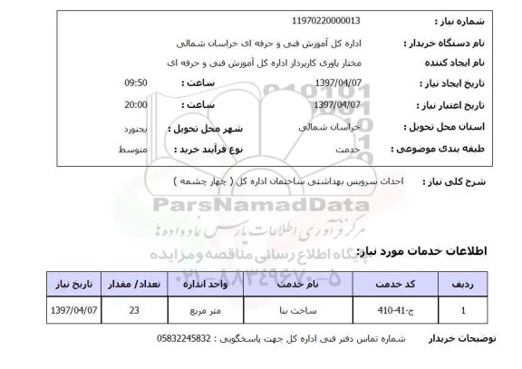 استعلام , استعلام احداث سرویس بهداشتی ...