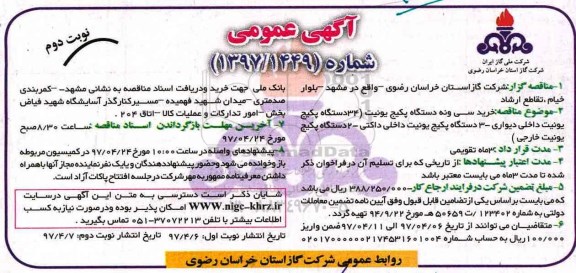 آگهی عمومی, آگهی عمومی خرید سی و نه دستگاه پکیج یونیت...نوبت دوم