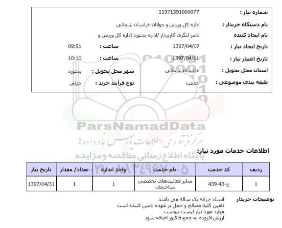 استعلام , استعلام فعالیتهای تخصصی ساختمان