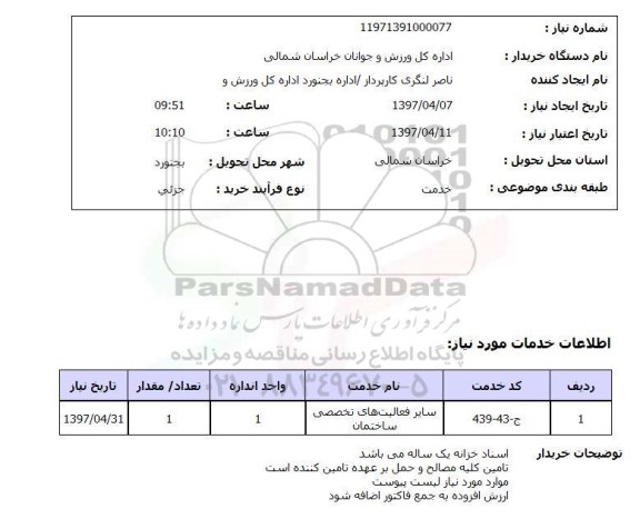 استعلام , استعلام فعالیت‌های تخصصی ساختمان