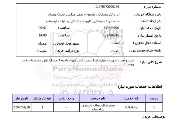 استعلام, استعلام خرید و نصب تجهیزات...