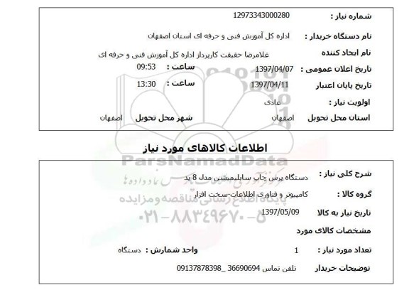 استعلام, دستگاه پرس چاپ سابلیمیشن مدل 8 پد