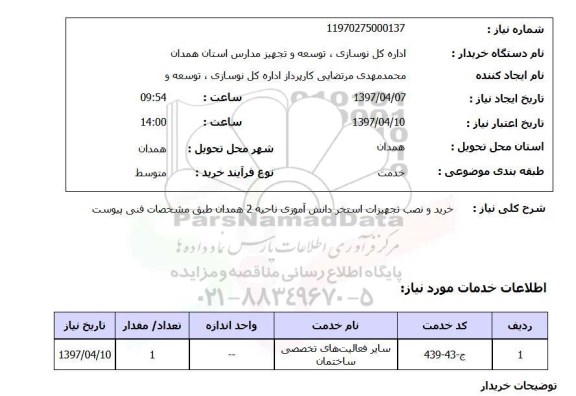 استعلام, استعلام خرید و نصب تجهیزات استخر ...