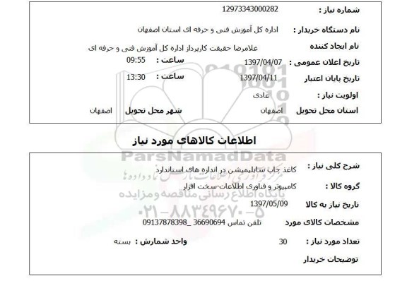 استعلام, کاغذ چاپ سایلیمیشن در اندازه های استاندارد