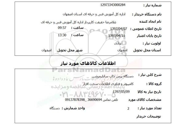 استعلام, دستگاه پرس چاپ سایلیمیشن