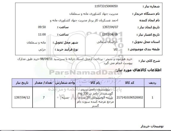 استعلام, استعلام خرید هورمون و سیدر