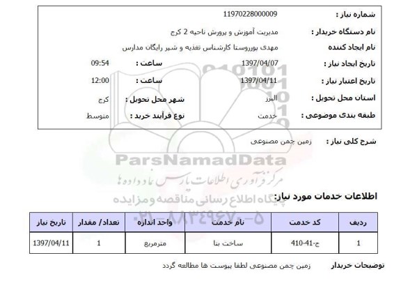 استعلام , استعلام زمین چمن ...