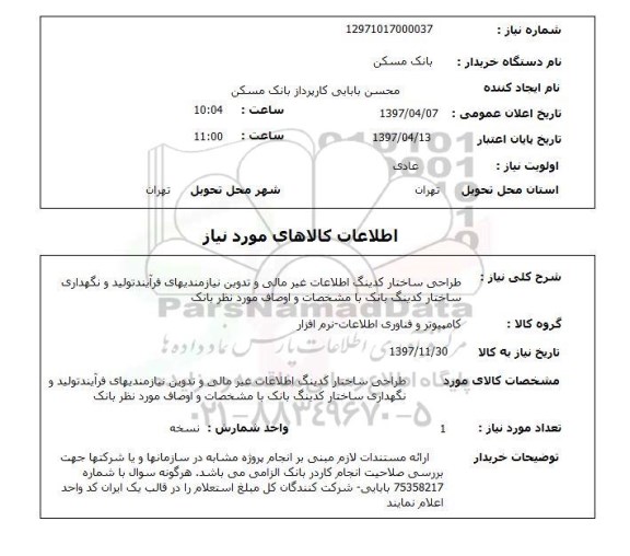 استعلام , استعلام طراحی ساختار کدینگ ...