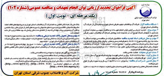 آگهی فراخوان تجدید ارزیابی , فراخوان ارزیابی توان انجام تعهدات و عملیات اصلاح و بازسازی 8 کیلومتر شبکه توزیع آب- تجدید