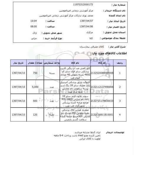 استعلام , استعلام کالای مصرفی بیمارستان