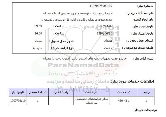 استعلام, خرید و نصب تجهیزات پمپ های استخر