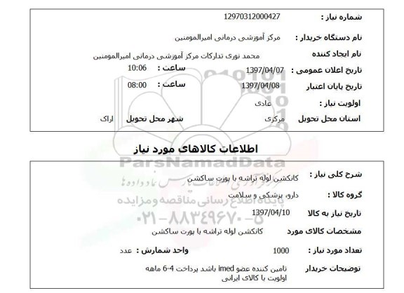 استعلام, کانکشن لوله تراشه با پورت ساکشن