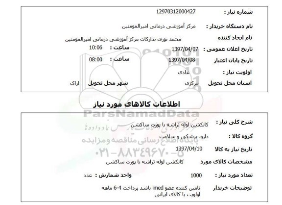 استعلام, کانکشن لوله تراشه با پورت ساکشن 