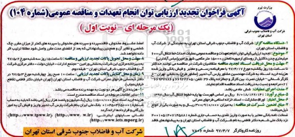فراخوان مناقصه, مناقصه ارزیابی کیفی توان انجام تعهدات ... تجدید