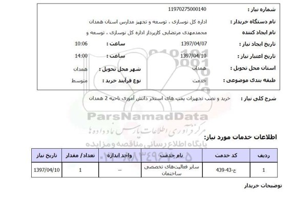 استعلام, خرید و نصب تجهیزات پمپ های استخر