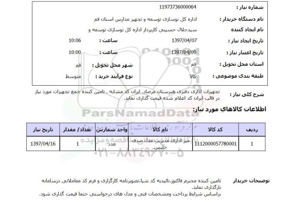 استعلام, استعلام تجهیزات اداری دفتری ...