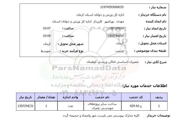 استعلام, تعمیرات اساسی اماکن ورزشی