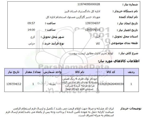 استعلام,لوازم تحریر