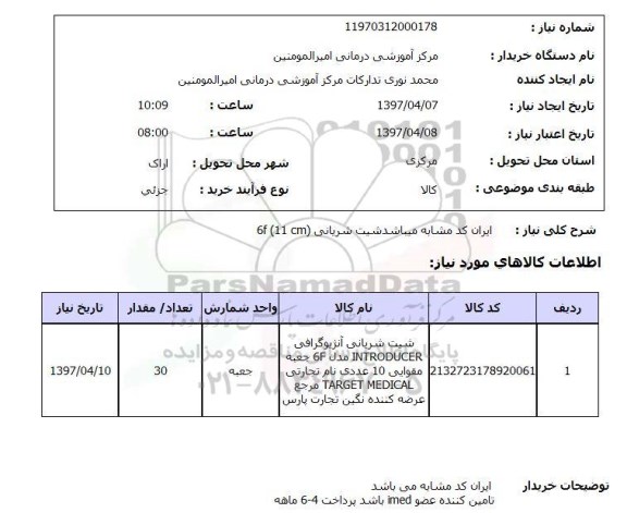استعلام , استعلام شیت شریانی ...