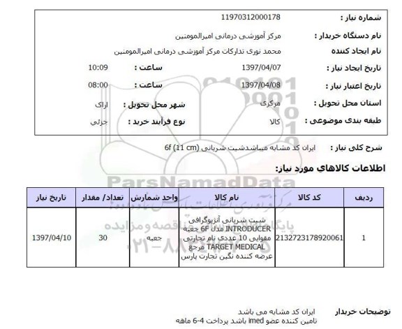 استعلام , استعلام شیت شریانی  ...