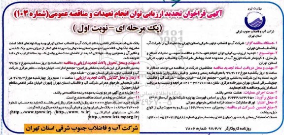 تجدید مناقصه عمومی, فراخوان مناقصه ارزیابی کیفی توان انجام تعهدات و ... تجدید