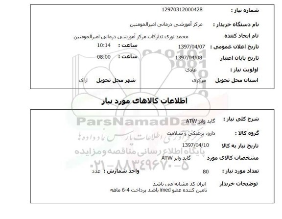 استعلام, استعلام گاید وایر...