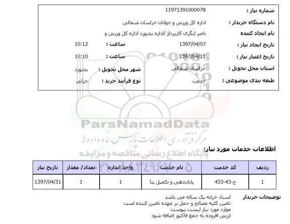 استعلام, استعلام , پایان دهی و تکمیل بنا