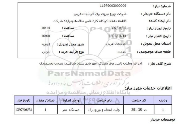 استعلام,تامین برق