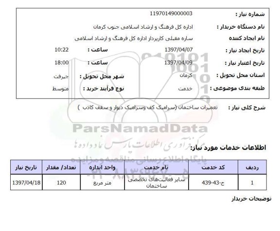 استعلام , استعلام تعمیرات ساختمان ...