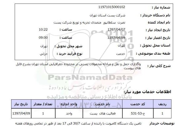 استعلام, استعلام واگذاری حمل و نقل و مبادله محمولات پستی