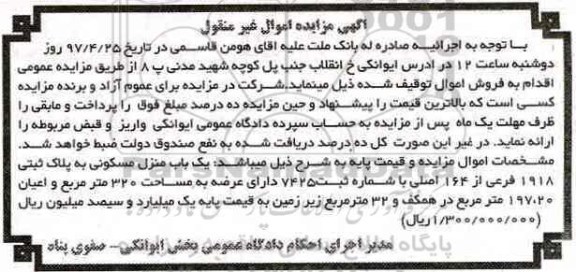 مزایده,مزایده منزل مسکونی مساحت عرصه 320متر