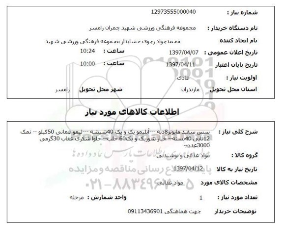 استعلام, سس سفید مایونز ، آبلیمو، لیمو عمانی و ...