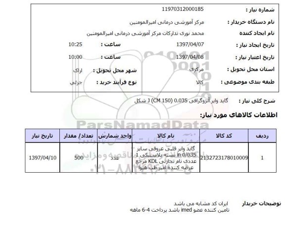 استعلام, گاید وایر آنژیوگرافی