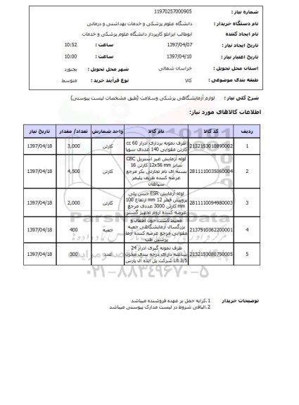 استعلام, استعلام لوازم آزمایشگاهی ...