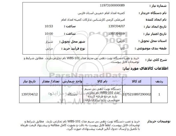 استعلام , استعلام دستگاه نوبت دهی بی سیم