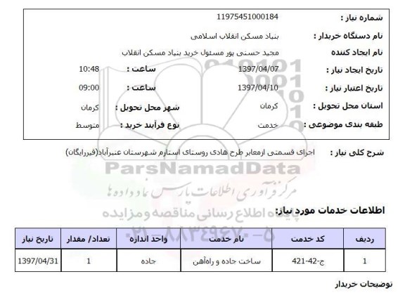 استعلام, استعلام اجرای قسمتی از معابر طرح هادی روستا...