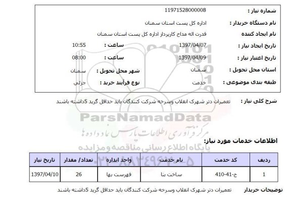 استعلام, استعلام تعمیرات دتر