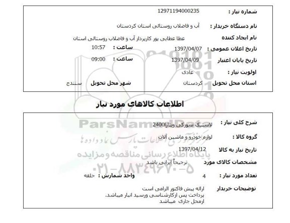 استعلام,استعلام لاستیک سوزکی