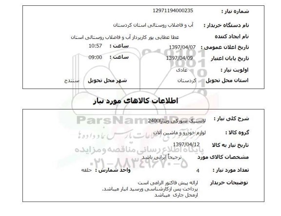 استعلام,استعلام  لاستیک سوزکی