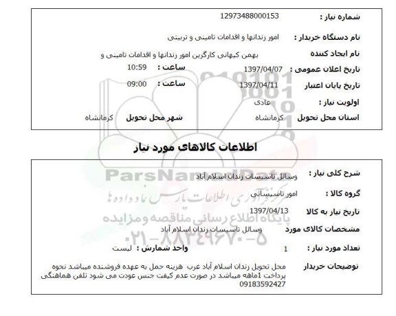 استعلام وسائل تاسیسات زندان اسلام آباد