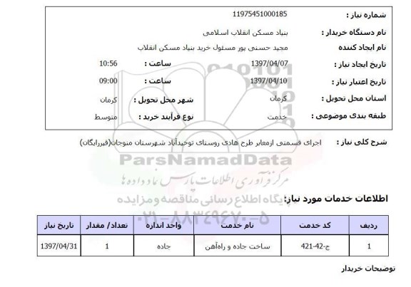 استعلام, استعلام اجرای قسمتی از معابر طرح هادی روستا...