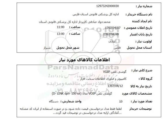 استعلام, استعلام گوشی تلفن VOIP