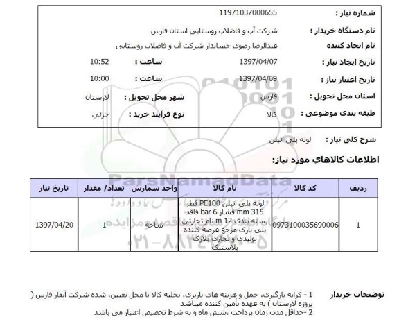 استعلام , استعلام لوله پلی اتیلن