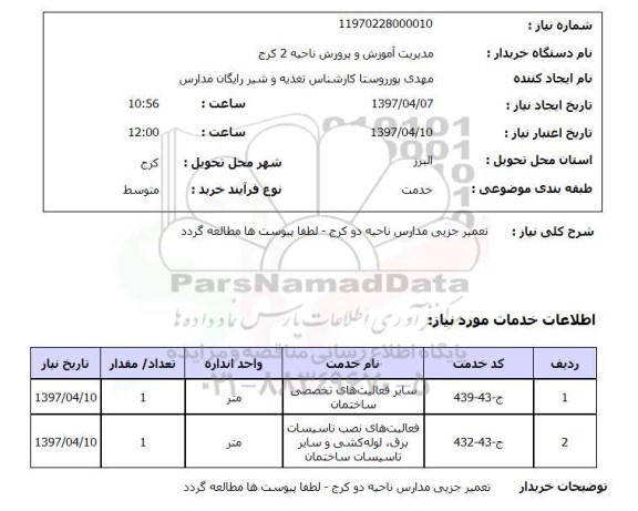 استعلام, استعلام تعمیر جزیی مدارس