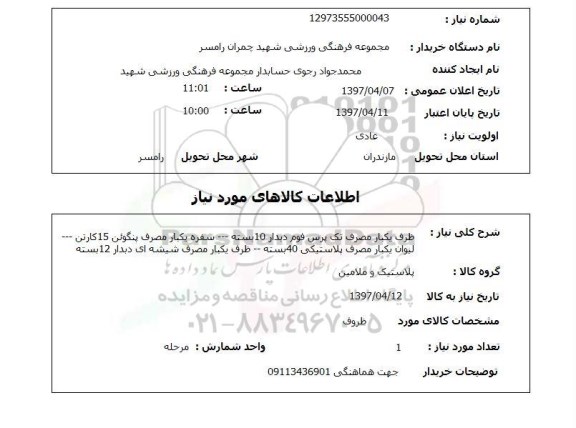 استعلام,استعلام ظرف یک بار مصرف تک پرسم