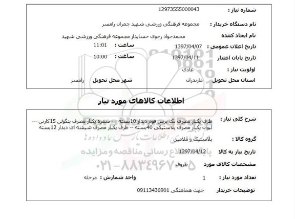 استعلام,استعلام ظرف یک بار مصرف تک پرسم 