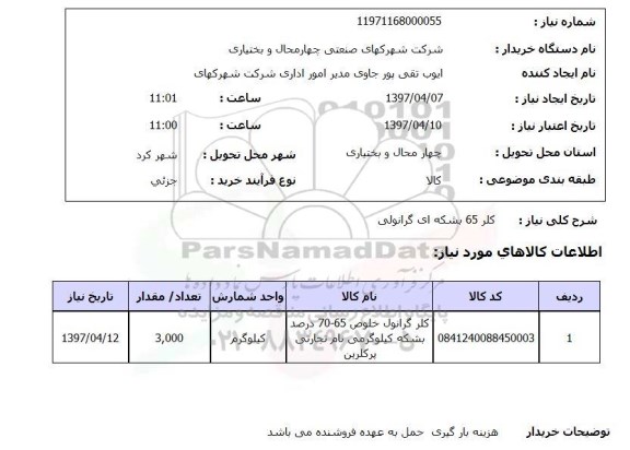 استعلام, استعلام کلر 65 بشکه ای گرانولی