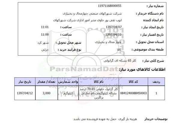 استعلام, استعلام  کلر 65 بشکه ای گرانولی 