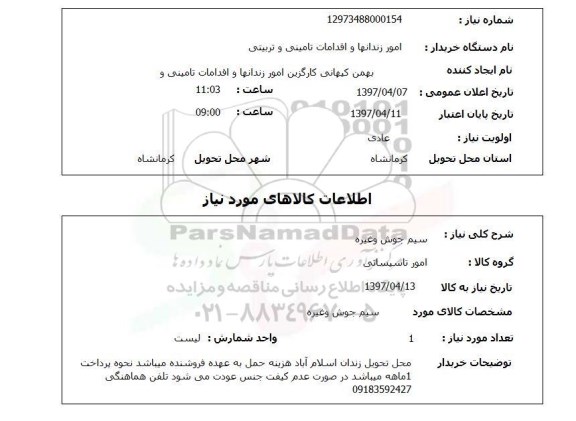 استعلام,استعلام سیم جوش و غیره