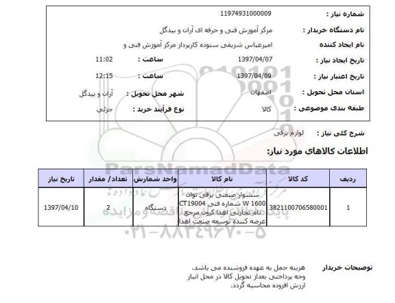 استعلام, استعلام لوازم برقی